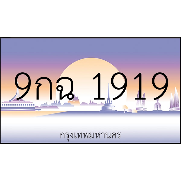 9กฉ 1919